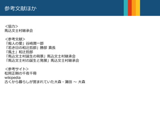 参考文献ほか
ビールのデザイン＜協力＞
馬込文士村継承会
＜参考文献＞
「痴人の愛」谷崎潤一郎
「若き日の和辻哲郎」勝部 真長
「風土」和辻哲郎
「馬込文士村誕生の背景」馬込文士村継承会
「馬込文士村の誕生と発展」馬込文士村継承会
＜参考サイト＞
松岡正剛の千夜千冊
wikipedia
古くから暮らしが営まれていた大森・蒲田 〜 大森
 