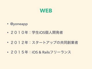 ԼB
? @yoneapp
? ꣺ѧiOS_k
? ꣺`ȥåפιͬI
? ꣺iOS & Railsե`
 
