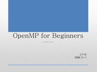 OpenMP for Beginners
김우현
SSM 24-1
- OpenMP tutorial -
 