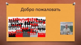 Добро пожаловать
 