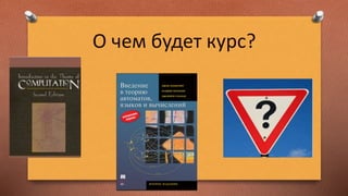 О чем будет курс?
 