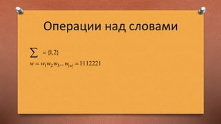 Операции над словами
1112221...
}2,1{
||321 

wwwwww
 