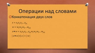 Операции над словами
OКонкатенация двух слов
||||||
......
...
...
||321||321
||321
||321
wsws
wwwwssssws
wwwww
sssss
ws
w
s




 