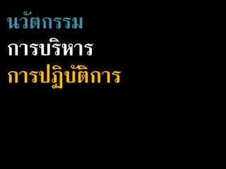 นวัตกรรม
การปฏิบัติการ
การบริหาร
 