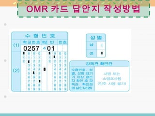 Omr카드작성요령 | PPT