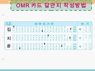 Omr카드작성요령 | PPT