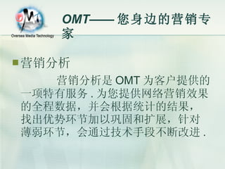 OMT—— 您身边的营销专家 ,[object Object],[object Object]