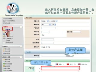进入网站后台管理，点击添加产品，您就可以在这个页面上传新产品信息了 . 上传产品图片 . 填写产品名称 
