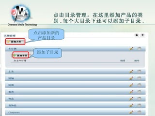点击目录管理，在这里添加产品的类别 . 每个大目录下还可以添加子目录 . 添加子目录 点击添加新的产品目录 