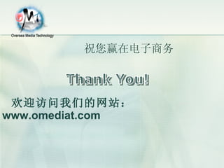 欢迎访问我们的网站： www.omediat.com Thank You! 祝您赢在电子商务   