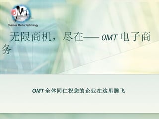 OMT 全体同仁祝您的企业在这里腾飞 无限商机，尽在 —— 0MT 电子商务 