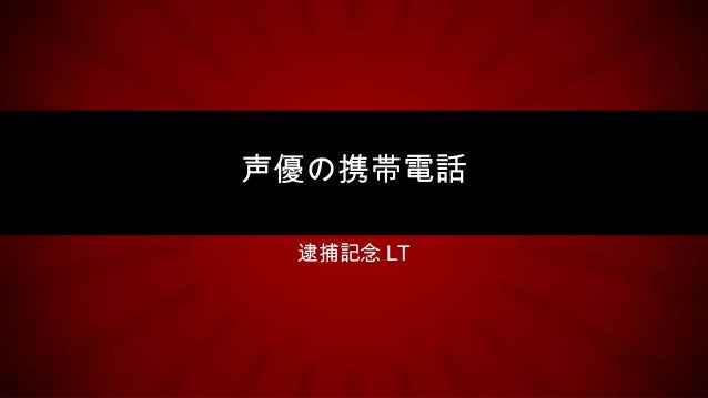 声優の携帯電話 On ヤミ市逮捕
