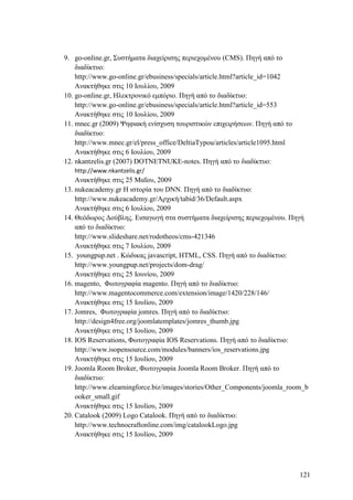 Σχεδιασμός & Κατασκευή Δυναμικών Διαδικτυακών τόπων με CMS για on-line κρατήσεις, ενοικιάσεις & πωλήσεις προϊόντων & υπηρεσιών