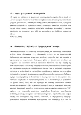 Σχεδιασμός & Κατασκευή Δυναμικών Διαδικτυακών τόπων με CMS για on-line κρατήσεις, ενοικιάσεις & πωλήσεις προϊόντων & υπηρεσιών