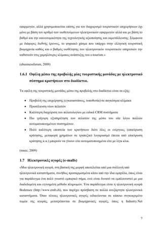 Σχεδιασμός & Κατασκευή Δυναμικών Διαδικτυακών τόπων με CMS για on-line κρατήσεις, ενοικιάσεις & πωλήσεις προϊόντων & υπηρεσιών