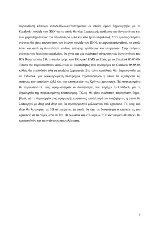 Σχεδιασμός & Κατασκευή Δυναμικών Διαδικτυακών τόπων με CMS για on-line κρατήσεις, ενοικιάσεις & πωλήσεις προϊόντων & υπηρεσιών