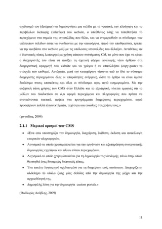 Σχεδιασμός & Κατασκευή Δυναμικών Διαδικτυακών τόπων με CMS για on-line κρατήσεις, ενοικιάσεις & πωλήσεις προϊόντων & υπηρεσιών
