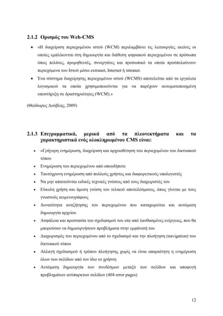 Σχεδιασμός & Κατασκευή Δυναμικών Διαδικτυακών τόπων με CMS για on-line κρατήσεις, ενοικιάσεις & πωλήσεις προϊόντων & υπηρεσιών