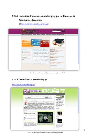 Σχεδιασμός & Κατασκευή Δυναμικών Διαδικτυακών τόπων με CMS για on-line κρατήσεις, ενοικιάσεις & πωλήσεις προϊόντων & υπηρεσιών