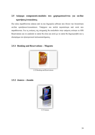 Σχεδιασμός & Κατασκευή Δυναμικών Διαδικτυακών τόπων με CMS για on-line κρατήσεις, ενοικιάσεις & πωλήσεις προϊόντων & υπηρεσιών