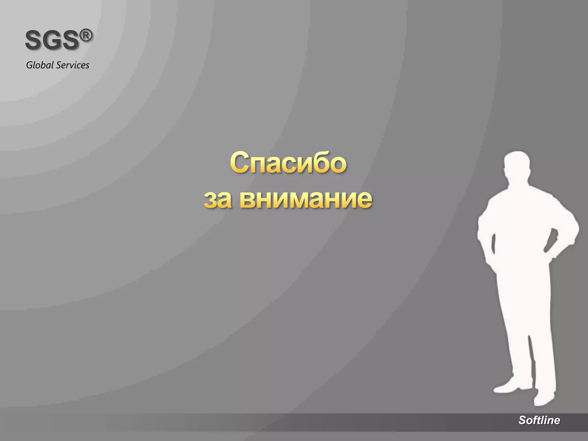 Решение позволяет клиенту воспользоваться надежным датацентром, оставаясь мобильным