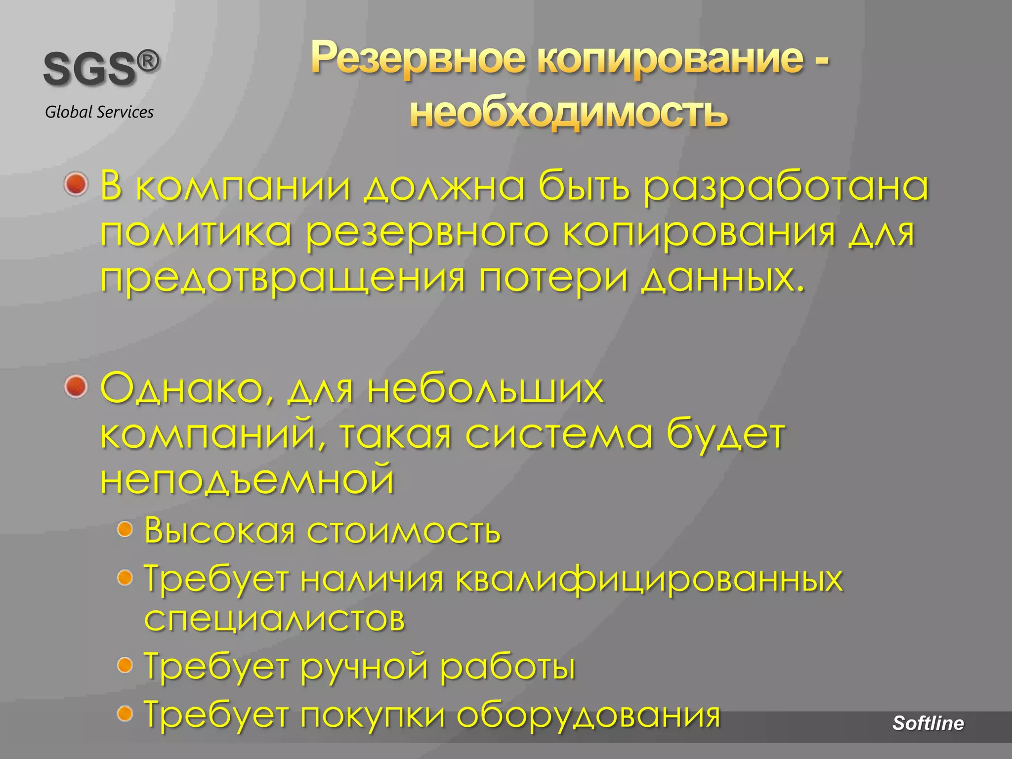 Компании без активной политики резервного копирования будут вероятно ВЫВЕДЕНЫ ИЗ БИЗНЕСА в течении 2-х ближайших лет после катастрофы с потерей данных.