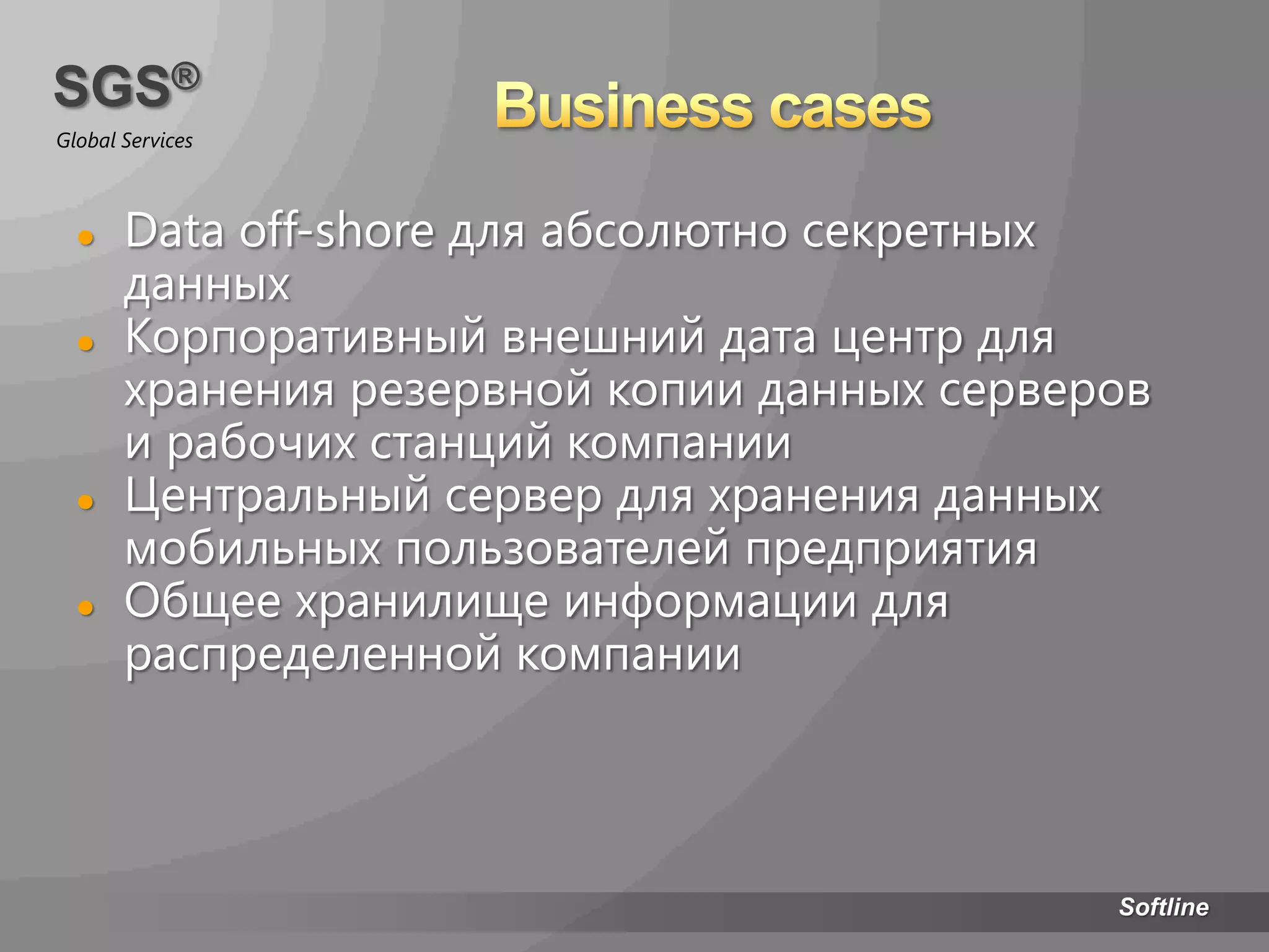 On-line storageДублированное хранилище«Облачное хранилище»Клиентские места, сервера предприятия