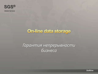 On-line data storage Гарантия непрерывности бизнеса 