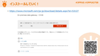 #JPPUG #JPPUG758
インストールしていく！
• https://www.microsoft.com/ja-jp/download/details.aspx?id=53127
 