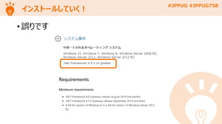 #JPPUG #JPPUG758
インストールしていく！
• 誤りです
 