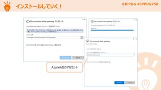 #JPPUG #JPPUG758
インストールしていく！
AzureADのアカウント
 