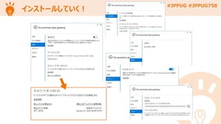 #JPPUG #JPPUG758
インストールしていく！
 