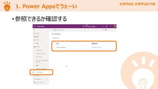 #JPPUG #JPPUG758
1. Power Appsでうぇーい
• 参照できるか確認する
 