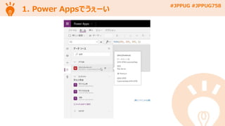 #JPPUG #JPPUG758
1. Power Appsでうぇーい
 