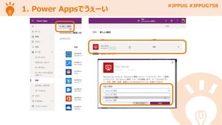 #JPPUG #JPPUG758
1. Power Appsでうぇーい
 