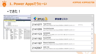 #JPPUG #JPPUG758
1. Power Appsでうぇーい
• できた！
 