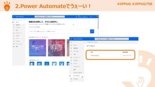 #JPPUG #JPPUG758
2.Power Automateでうぇーい！
 