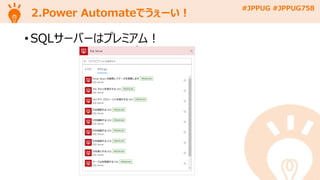 #JPPUG #JPPUG758
2.Power Automateでうぇーい！
• SQLサーバーはプレミアム！
 