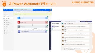 #JPPUG #JPPUG758
2.Power Automateでうぇーい！
 
