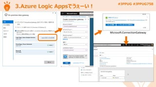 #JPPUG #JPPUG758
3.Azure Logic Appsでうぇーい！
Microsoft.ConnectionGateway
 