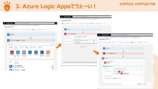 #JPPUG #JPPUG758
3. Azure Logic Appsでうぇーい！
 