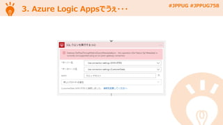 #JPPUG #JPPUG758
3. Azure Logic Appsでうぇ・・・
 