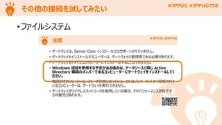 #JPPUG #JPPUG758
その他の接続を試してみたい
• ファイルシステム
 