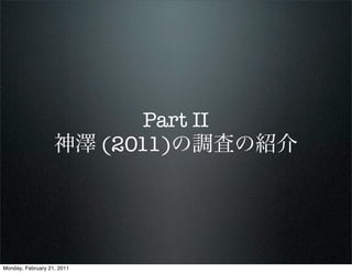 Part II
                   神澤 (2011)の調査の紹介




Monday, February 21, 2011
 