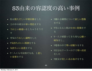 S3由来の容認度の高い事例
        • 私は慌ただしい早朝出勤をした         • ?離れる瞬間について寂しい想像
                                  をする
        • 土の中の成分が赤い発色をする
                                 • ?冬になると肌がかゆい乾燥をす
        • うれしい勘違いをしちゃうそうで
                                  る
             す
                                 • ?一人で頑張ってきた母も心細い
        • 空気のうれしい満喫をした
                                  病気をし…
        • ?気持ちのいい罵倒をする
                                 • ?電車の中で寒い居眠りをする
        • 気持ちいい浸透をする
                                 • ?自分はクーラーの下で寒い長居
        • ?二人とも可哀相だなあ，と悲し         をした
             い妄想をする
                                 • ?彼女が美しいあか抜けをする

                            49

Monday, February 21, 2011
 