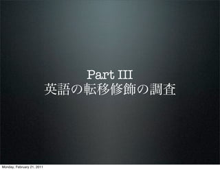 Part III
                            英語の転移修飾の調査




Monday, February 21, 2011
 