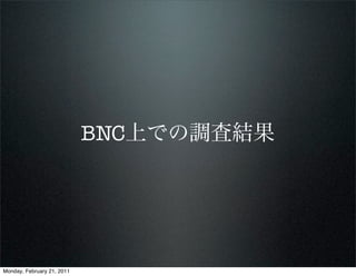 BNC上での調査結果




Monday, February 21, 2011
 