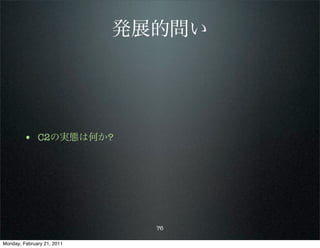 発展的問い




        • C2の実態は何か?




                              76

Monday, February 21, 2011
 