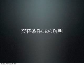 交替条件C2の解明




Monday, February 21, 2011
 