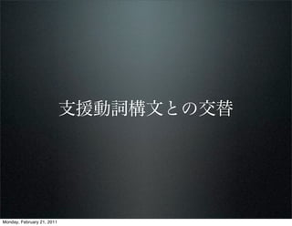 支援動詞構文との交替




Monday, February 21, 2011
 